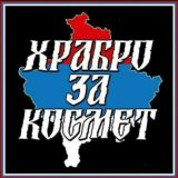 Храбро за Космет