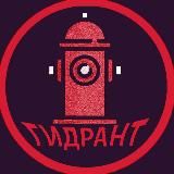 ГИДРАНТ