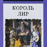 Король Лир