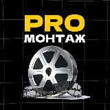 PRO Монтаж REELS