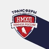 Трансферы НМХЛ
