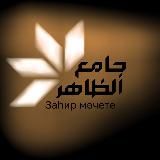 🟢Исламский Channel™️Латыпов Тимур