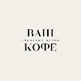 Кофейня «Ваш кофе»