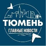 Тюмень • Инсайд