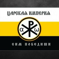 Русский патриот