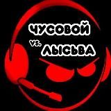 ЧУСОВОЙ vs. ЛЫСЬВА
