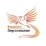 Феникс - Персоналии