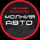 Молния Авто