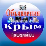 Объявления Крым 🇷🇺 (VIP)