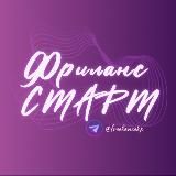 Фриланс СТАРТ | Удаленная работа