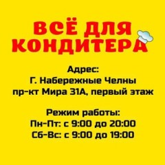 Все для кондитера