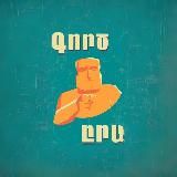 Գործ ըրա 👨🏻‍💻👩‍💻