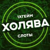 1XGAME | ХОЛЯВА