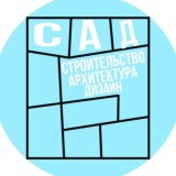 Строительсво/Архитектура/Дизайн
