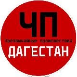 ЧП / Дагестан