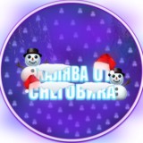 Халявный снеговик ☃️