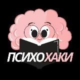 Психохаки