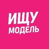 Москва ищу модель