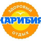 Аквапарк Карибия (официальный канал аквапарка)