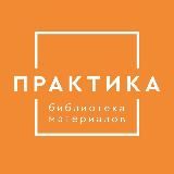 Библиотека материалов «Практика»