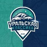 Уральская классика