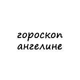 ангелина, тебе гороскоп
