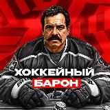 ХОККЕЙНЫЙ БАРОН