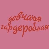 Девчачья гардеробная