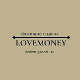 LOVEMONEY/ОБУЧЕНИЕ
