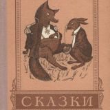 Сатирические сказки-притчи
