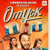 Отпуск сериал