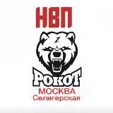 Канал НВП Рокот в Дегунино (м. Селигерская)