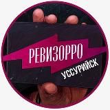 Ревизорро Уссурийск🔎