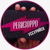 Ревизорро Уссурийск🔎