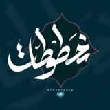 مخطوطات❕🔻