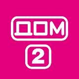 Дом 2. Свежие выпуски