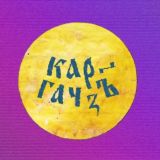 Чат Каргача 🇷🇺⚡️Ꙃ