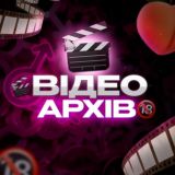🎬Відео Архів🔞🇺🇦
