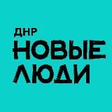 Новые люди | ДНР