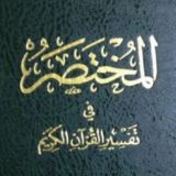 المختصر في تفسير القران الڪريم