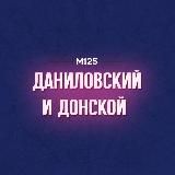 Даниловский и Донской М125
