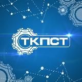 ТКПСТ
