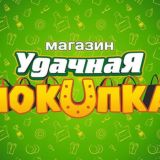 Удачная покупка.