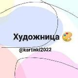Художница 🎨
