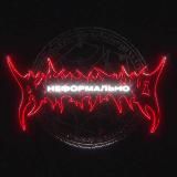 НЕФОРМАЛЬНО