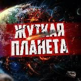 Жуткая планета
