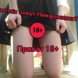 Как тебя зовут Нимфоманка? 🏳️‍🌈