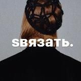 svyazat’ на связи