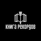 Книга Рекордов