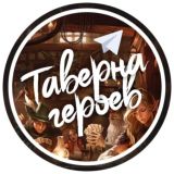 Таверна Героев
